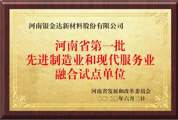 河南省第一批先進制造業和現代服務業融合試點單位