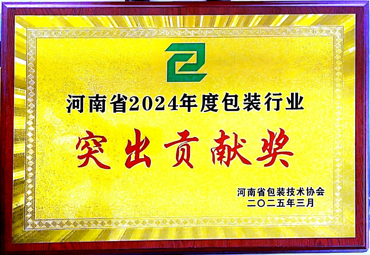 喜訊！銀金達集團榮獲“河南省包裝行業(yè)突出貢獻獎”——以創(chuàng)新與責(zé)任引領(lǐng)綠色包裝未來